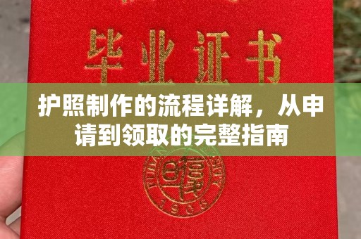 黑山护照制作的流程详解，从申请到领取的完整指南